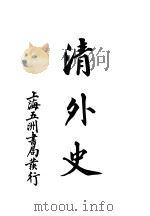 清外史 1914 PDF电子版封面 古零后人姜斋著