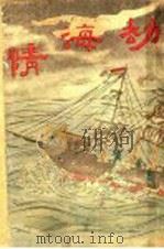 情海劫 1906 PDF电子版封面 小说林总编译所编辑