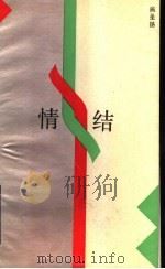 情结 1989 PDF电子版封面 7800391450 施圣扬著