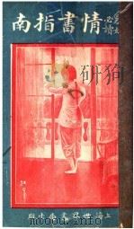 情书指南（1911 PDF版）