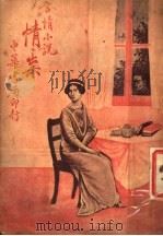情祟 第6版 1936 PDF电子版封面 周瘦鹃译