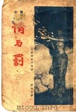 情与罚 1922 PDF电子版封面 勃莱浮著