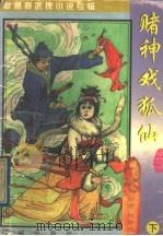 秋梦痕武侠小说专辑 赌神戏狐仙 下 1997 PDF电子版封面 7536018525 (台湾)秋梦痕著