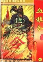 秋梦痕武侠小说专辑  血旗令  中（ PDF版）
