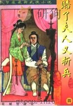 秋梦痕最新武侠小说  赔了夫人又折兵  4（1998 PDF版）