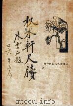 秋水轩尺牍 1935 PDF电子版封面 鲍赓生标点者