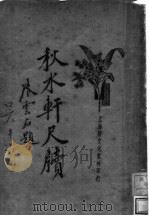 秋水轩尺牍（ PDF版）