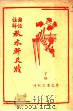 秋水轩尺牍 下 1946 PDF电子版封面 许思湄原著;江荫香注释