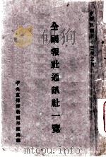 全国报社通讯社一览（1944 PDF版）