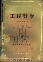工程数学 1985 PDF电子版封面 15046·1156 南京林业大学主编