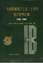 全国机械电子工业三十五年统计资料汇编 1949-1984 1987 PDF电子版封面 15.033·(内)844 国家计划委员会机械电子工业计划局编