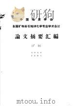 全国矿物岩石地球化学专业学术会议论文摘要汇编  矿物（1963 PDF版）