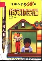 全国小学生100分作文精品屋（1998 PDF版）