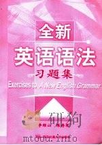 全新英语语法习题法（ PDF版）