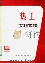 热工专利文摘 1980 PDF电子版封面 15192·126 上海科学技术情报研究所编