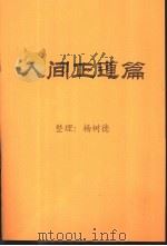 人间正道篇（ PDF版）