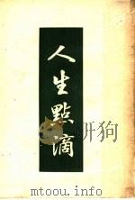 人生点滴 1948 PDF电子版封面 人大同著