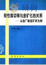 韧性剪切带与金矿化的关系 以金厂峪金矿床为例 1995 PDF电子版封面 7502812237 林传勇等著