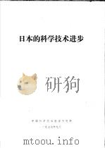 日本的科学技术进步 1977 PDF电子版封面 中国科学技术情报研究所编辑