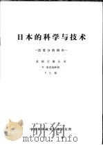 日本的科学与技术  简要分析调查（ PDF版）