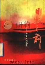 日出之前 孔繁敬杂文选 1997 PDF电子版封面 7800399656 孔繁敬著