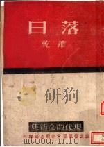 日落 1943 PDF电子版封面 乾萧著
