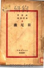 日尼薇 1946 PDF电子版封面 (法)纪德著;盛澄华译