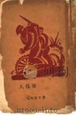 入伍后 第2版 1929 PDF电子版封面 刘北汜著