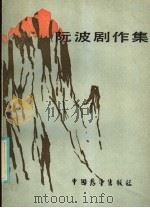阮波剧作集 1986 PDF电子版封面 10271·027 阮波著