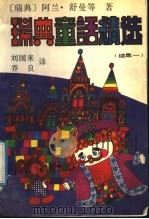 瑞典童话精选 续集 1 1991 PDF电子版封面 7800539725 (瑞典)阿兰·舒曼等著;刘国来,乔良译