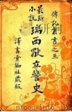 瑞西独立警史 1903 PDF电子版封面 陆龙朔著