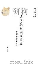 三百万战斗的同盟 PDF电子版封面 根室·史坦因著