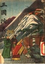 三国演义  4（ PDF版）