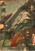 三国演义  1（ PDF版）