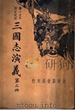三国志演义  第3册（1936 PDF版）