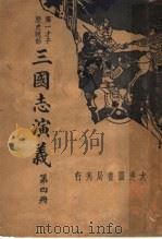 三国志演义  第4册（1936 PDF版）