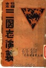 三国志演义 子集 PDF电子版封面