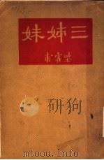 三姐妹   1931  PDF电子版封面    柴霍甫著 