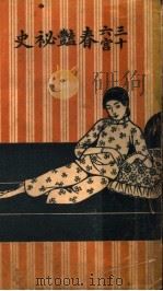三十六宫春艳秘史 1922 PDF电子版封面 芸兰著