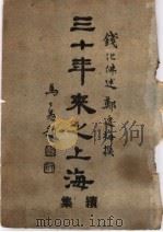 三十年来之上海 1947 PDF电子版封面 钱化佛口述;郑逸梅编撰