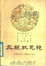 三脱状元袍 1984 PDF电子版封面 10261·423 中国戏剧家协会广东分会编