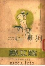 散文诗 第2版 1947 PDF电子版封面 屠格湼夫著;李岳南译