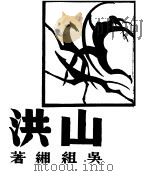 山洪 1946 PDF电子版封面 吴组缃著