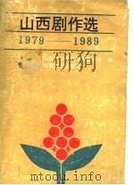 山西剧作选 1979-1989 上 1991 PDF电子版封面 7537805083 山西省文学艺术界联合会编