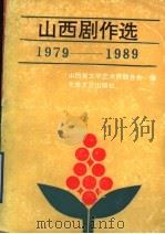 山西剧作选 1979-1989 下 1991 PDF电子版封面 7537805083 山西省文学艺术界联合会编