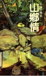 山乡情（1990 PDF版）