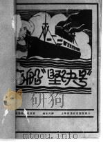 商船“坚决号” 1928 PDF电子版封面 穆木天译