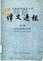 上海科学技术文献译文通报  第10辑  国外技术标准译文专辑   1982  PDF电子版封面  17192·52  上海科学技术情报研究所编 