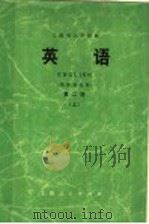上海市大学教材 英语 英语专业用 第2册 上 1974 PDF电子版封面 9171·24 上海市大学英语教材编写组编