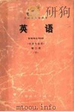 上海市大学教材 英语 英语专业用 第2册 下 1974 PDF电子版封面 9171·41 上海市大学英语教材编写组编